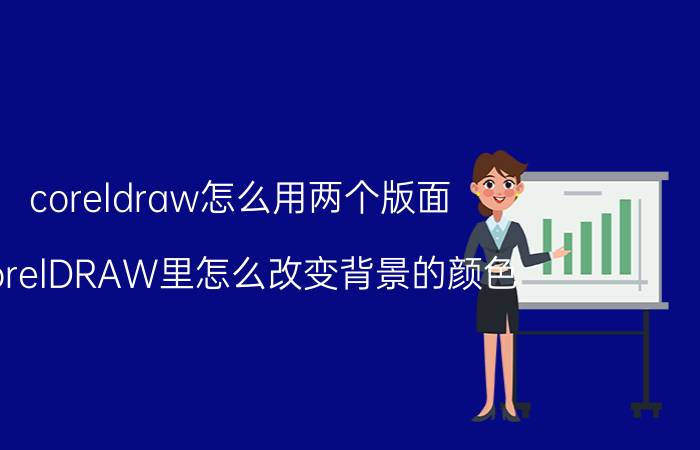 coreldraw怎么用两个版面 CorelDRAW里怎么改变背景的颜色？